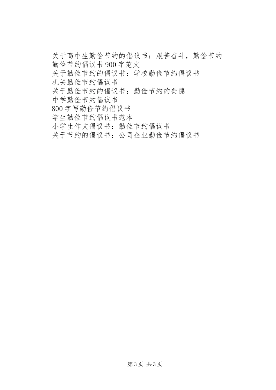 奉行勤俭节约倡议书范文_第3页