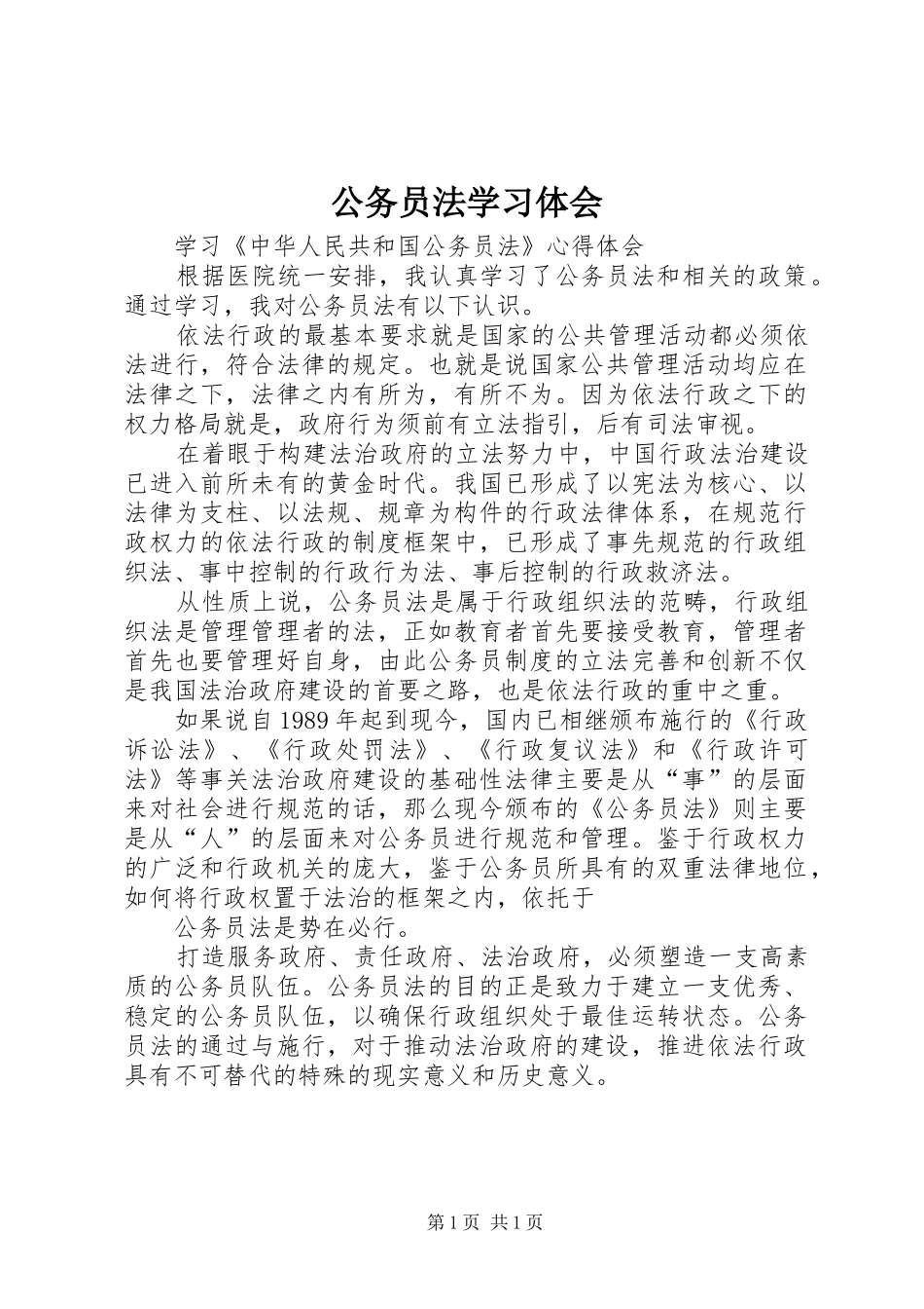 公务员法学习体会_第1页