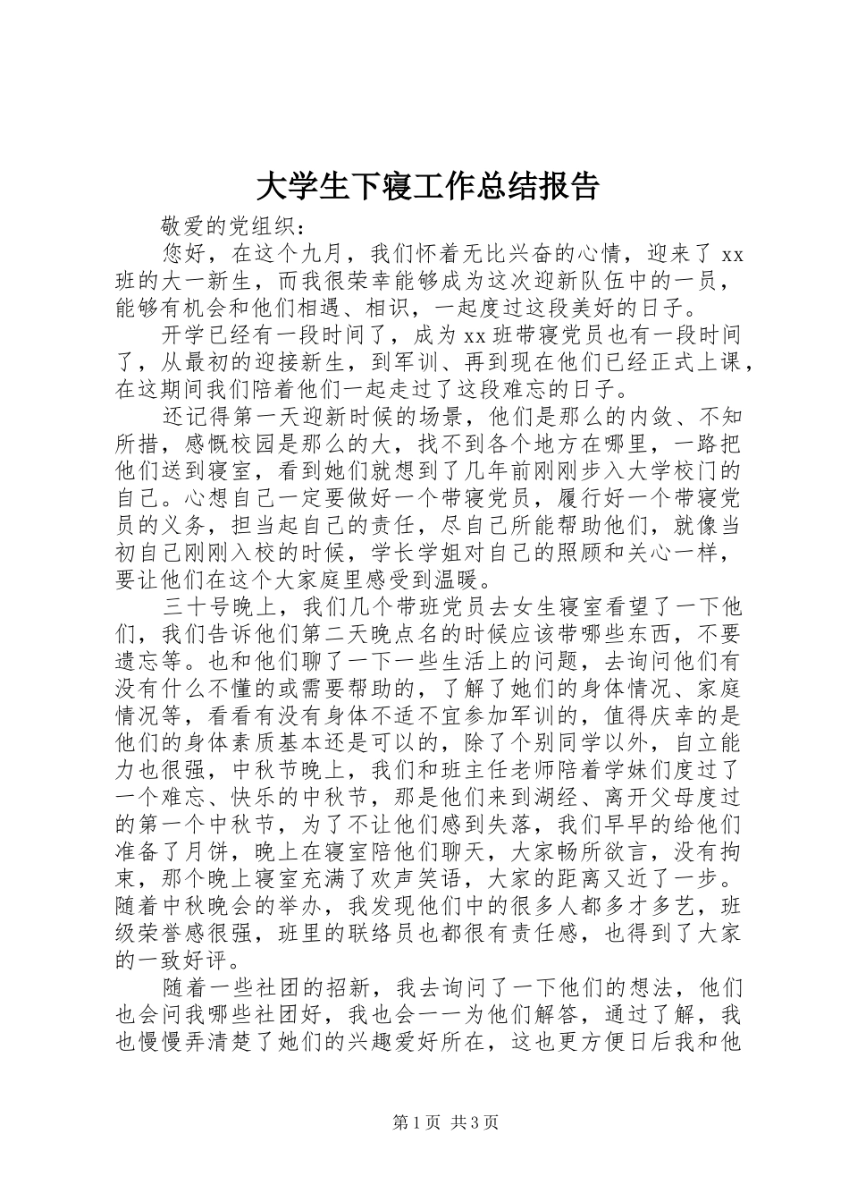 大学生下寝工作总结报告 _第1页