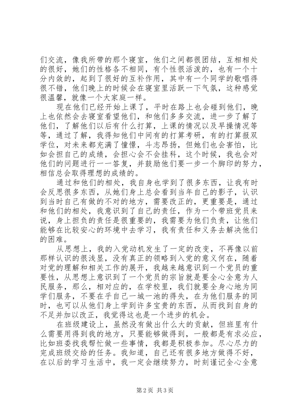 大学生下寝工作总结报告 _第2页