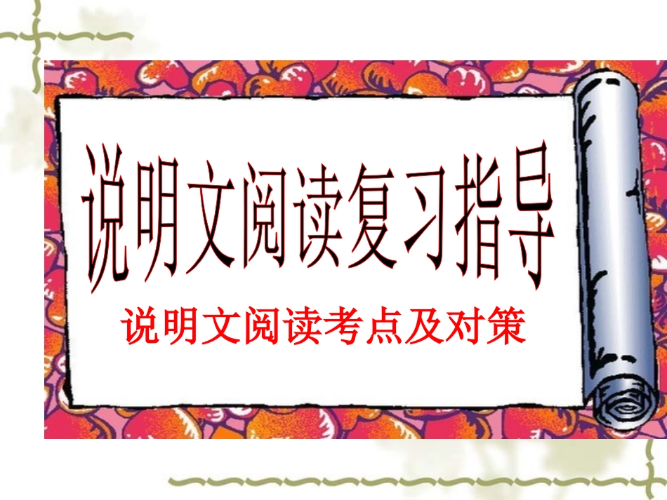 说明文阅读指导_第1页