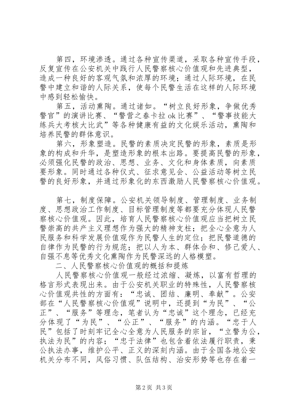 人民警察核心价值观学习心得_第2页