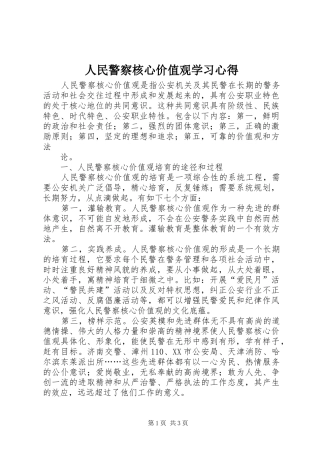 人民警察核心价值观学习心得