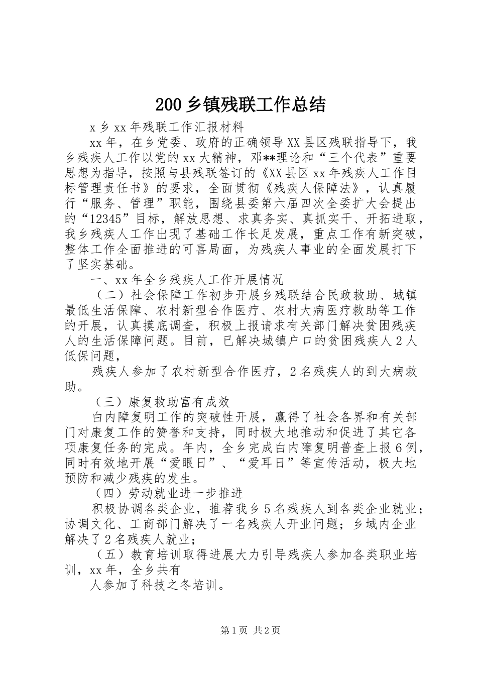 200乡镇残联工作总结_第1页