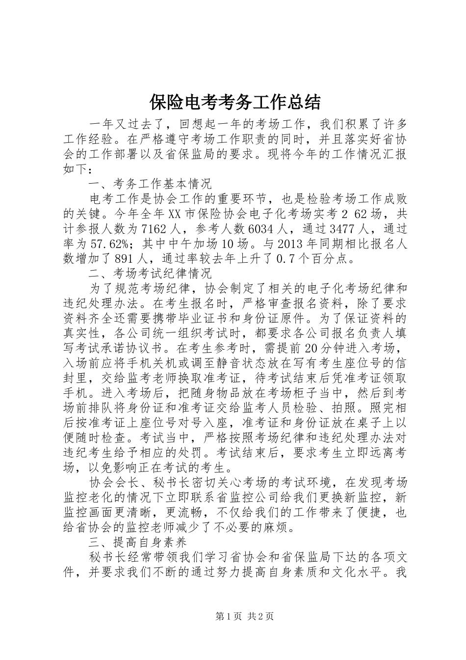 保险电考考务工作总结 _第1页