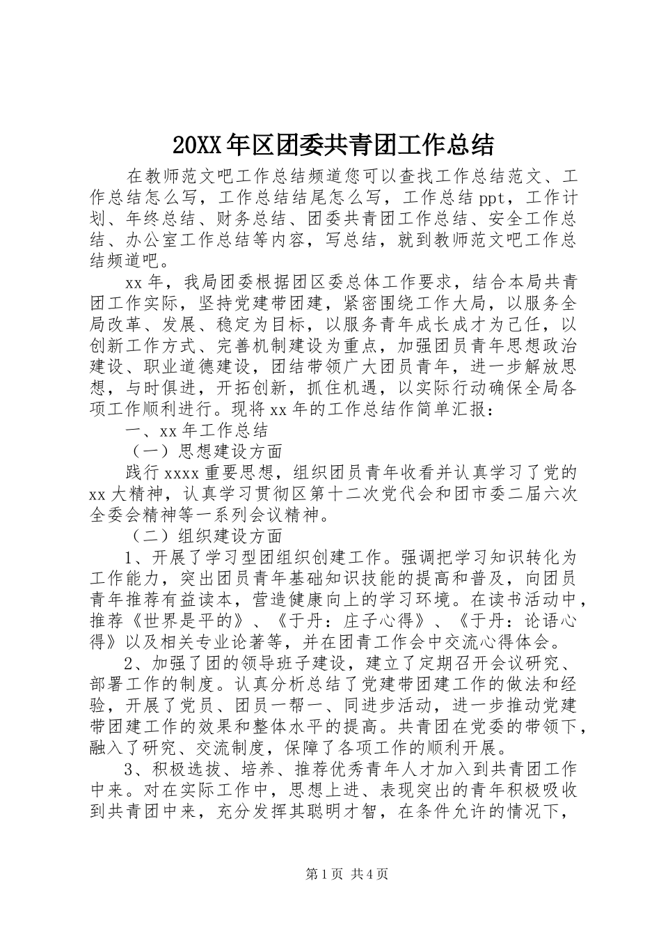 20XX年区团委共青团工作总结 _第1页