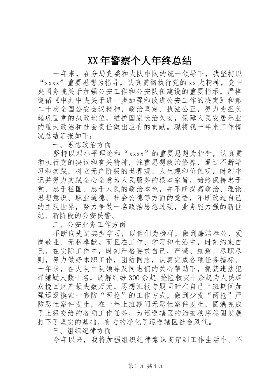 XX年警察个人年终总结 _第1页