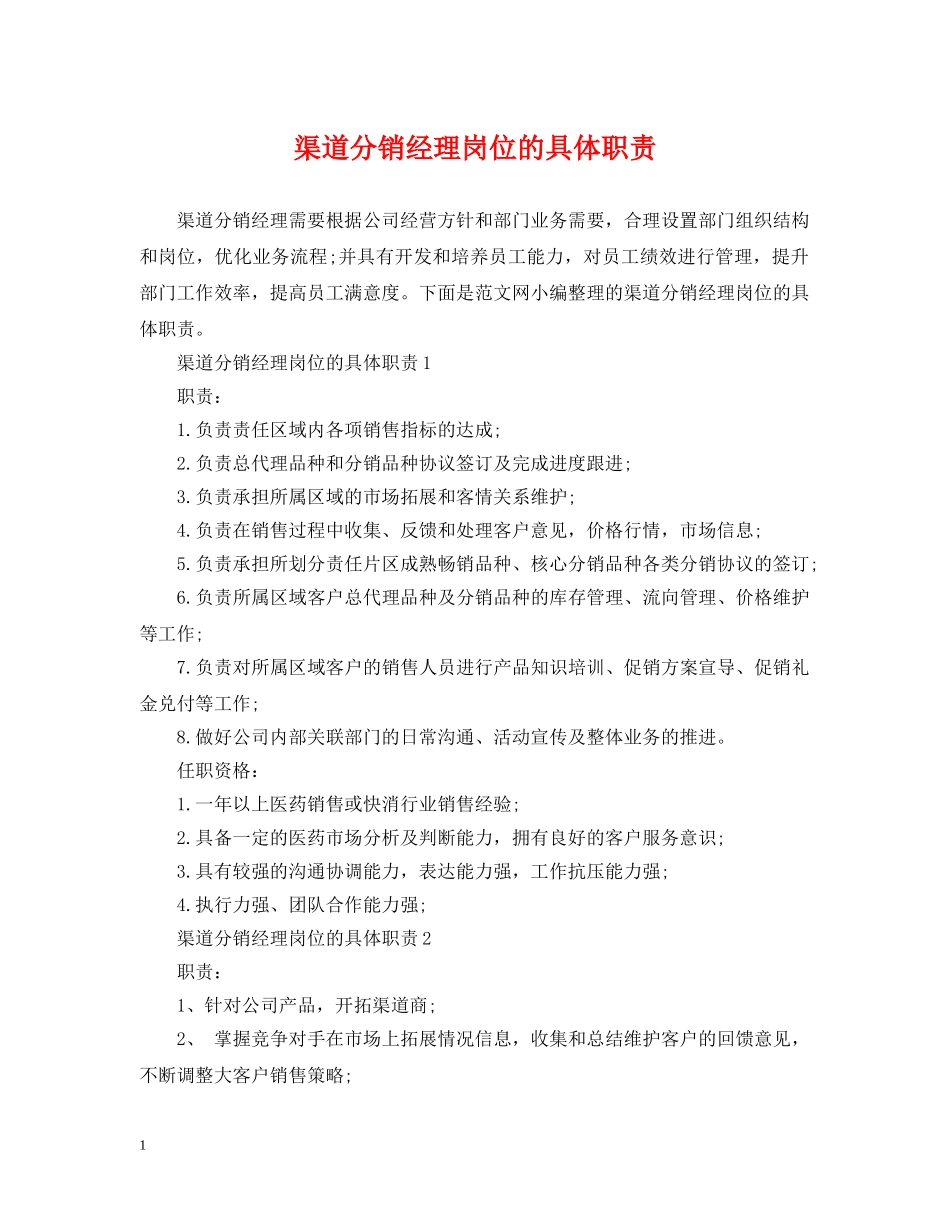 渠道分销经理岗位的具体职责 _第1页