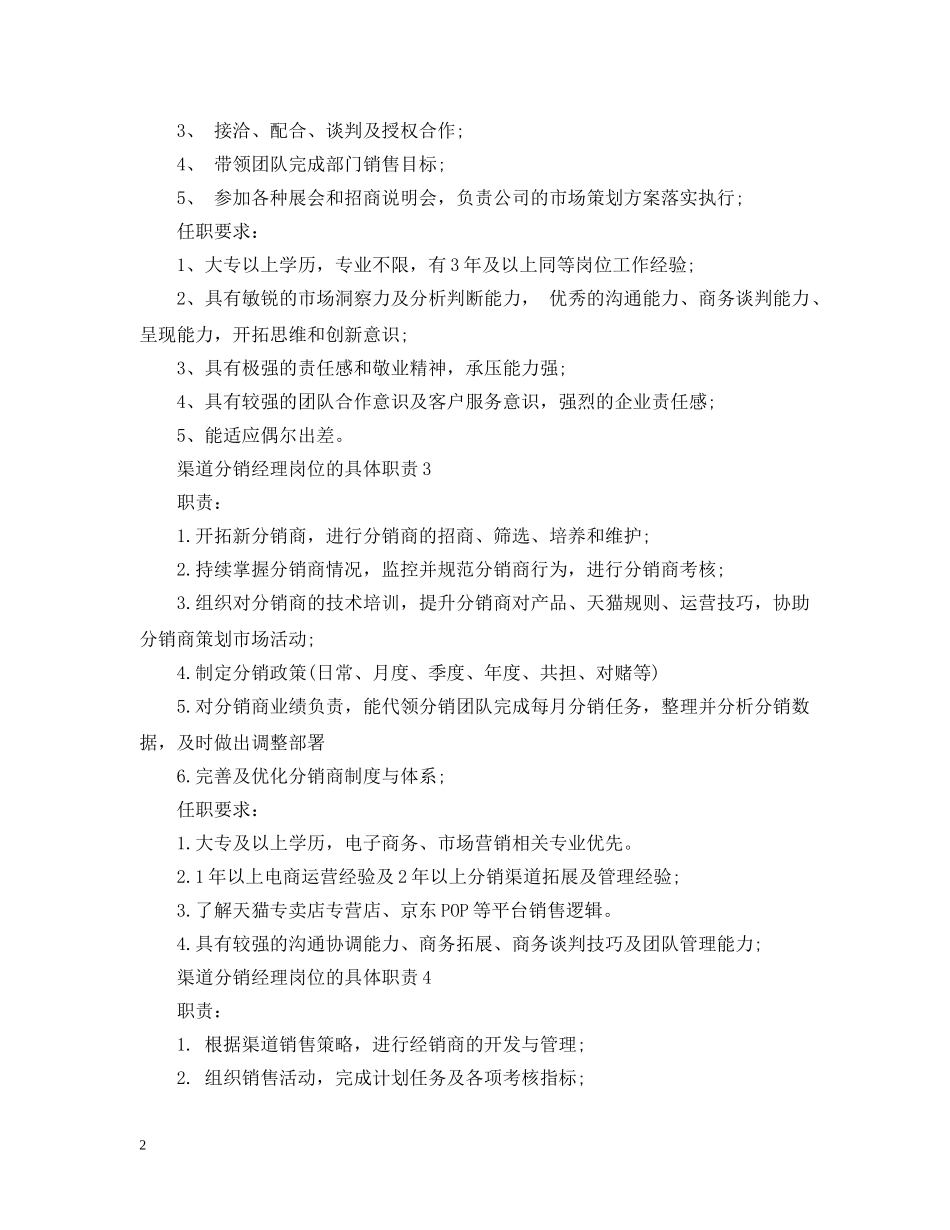渠道分销经理岗位的具体职责 _第2页