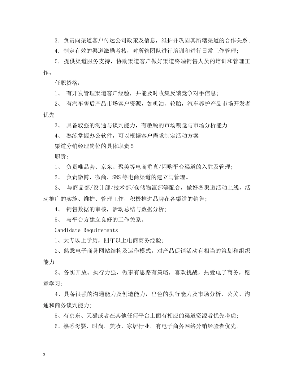 渠道分销经理岗位的具体职责 _第3页