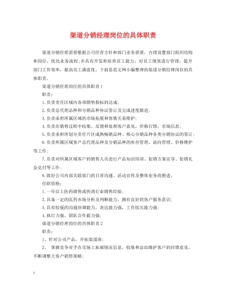 渠道分销经理岗位的具体职责 