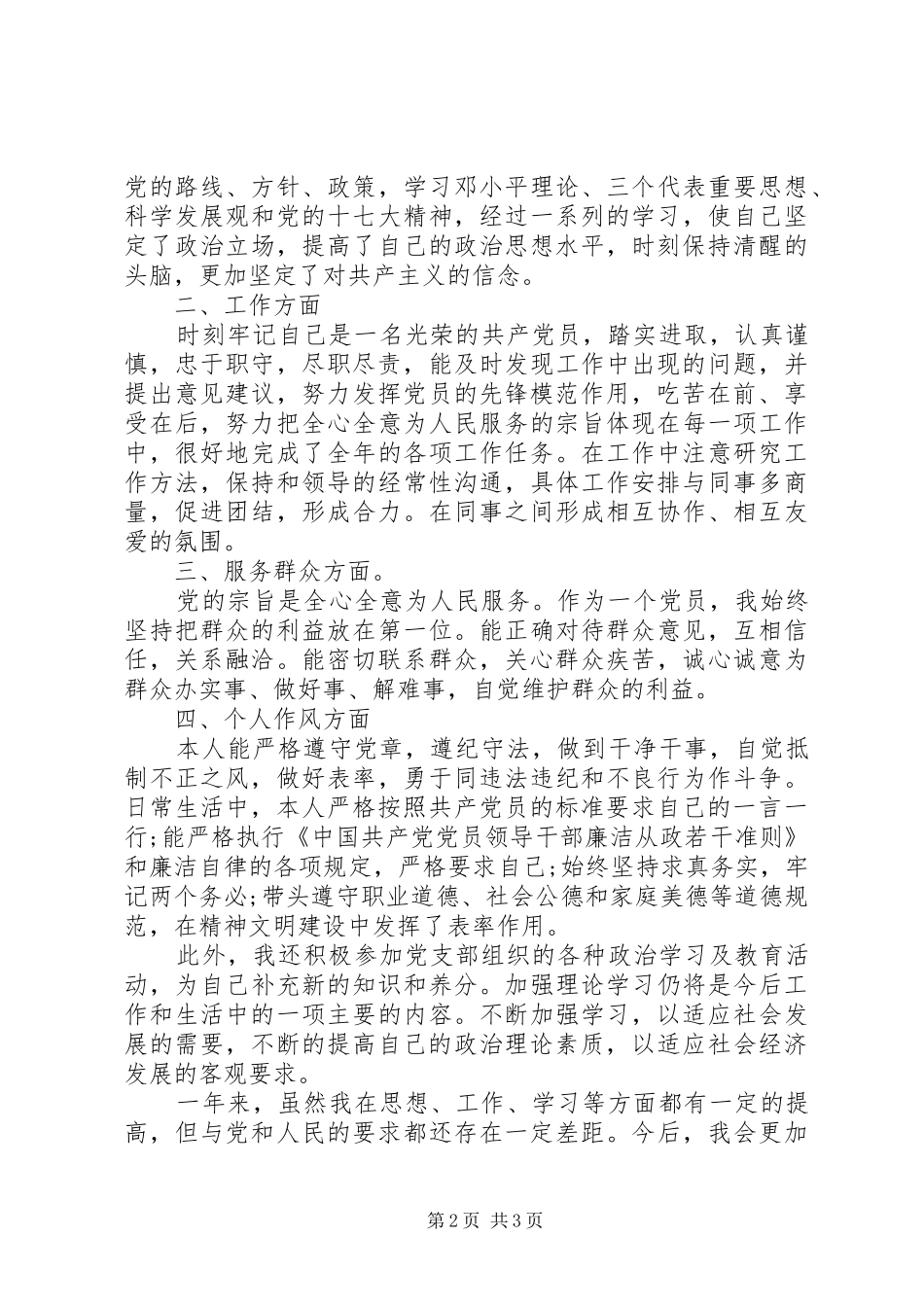 20XX年党员评议自我评价总结_第2页