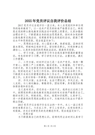 20XX年党员评议自我评价总结