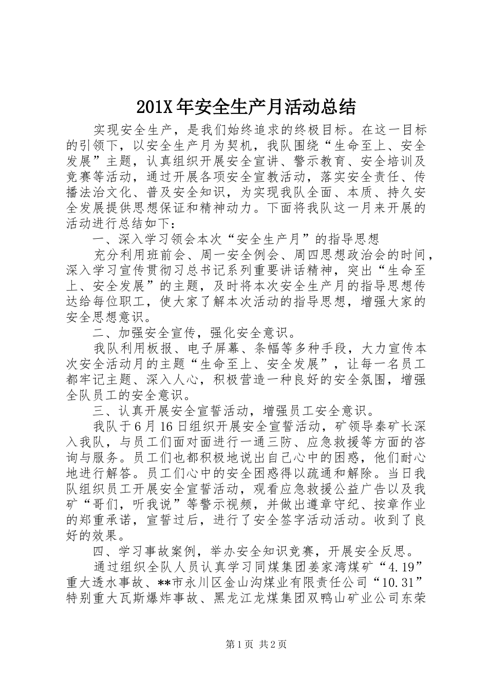 202X年安全生产月活动总结_第1页