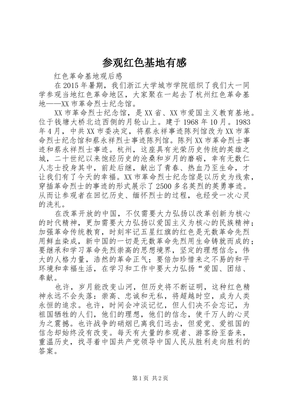 参观红色基地有感_第1页