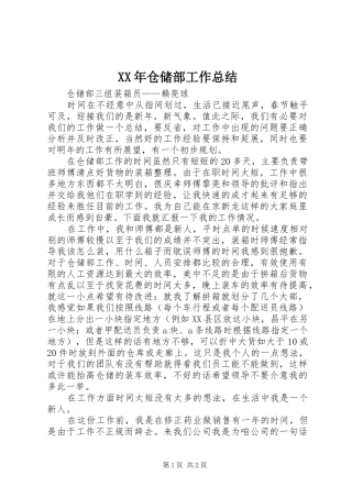 XX年仓储部工作总结 