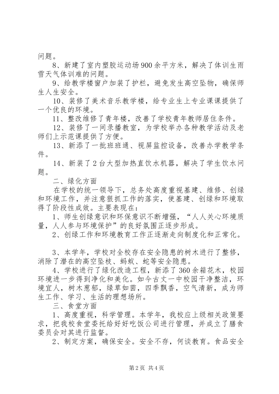 总务处20XX年20XX年学年工作总结_第2页