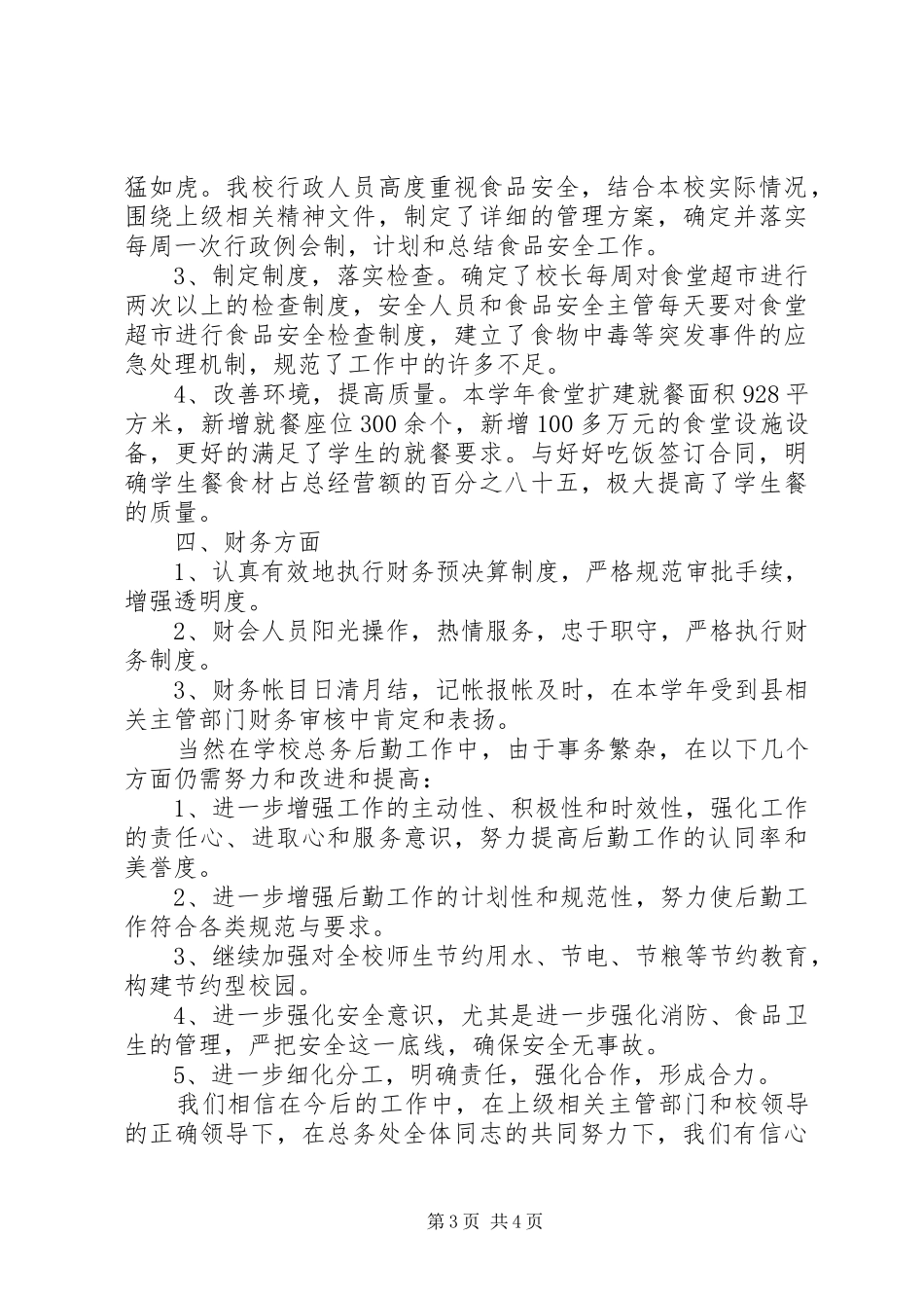 总务处20XX年20XX年学年工作总结_第3页