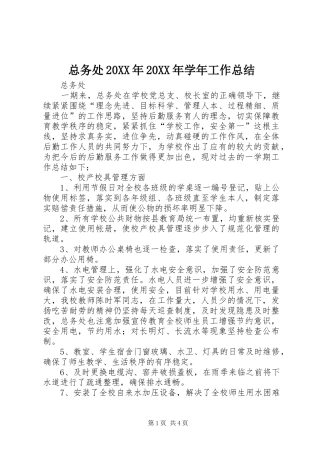 总务处20XX年20XX年学年工作总结