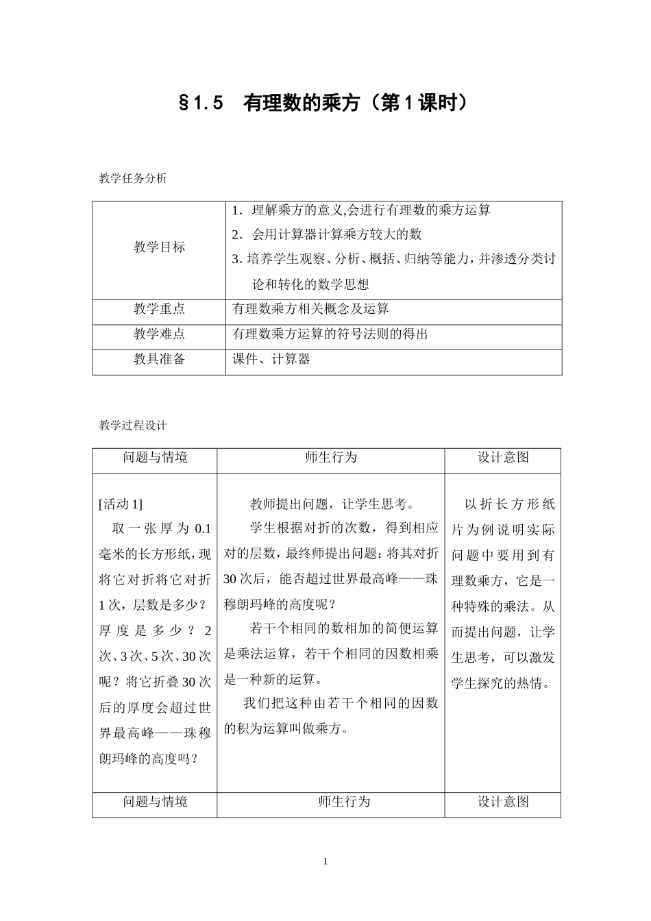 有理数乘方教案_第1页
