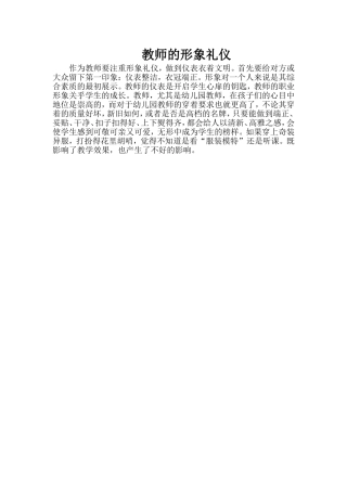 教师的形象礼仪
