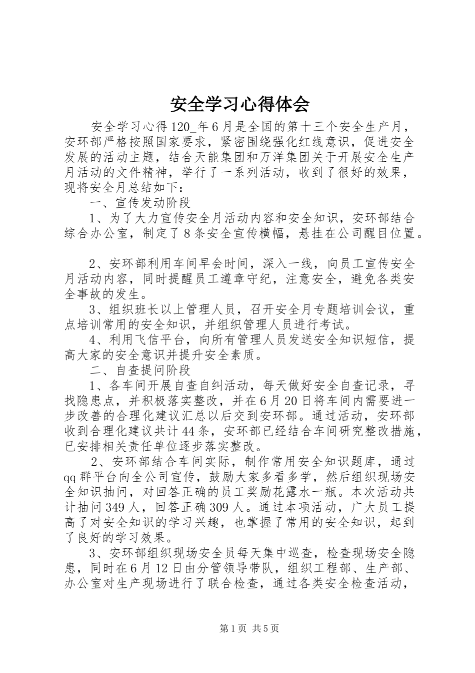 安全学习体会心得_第1页