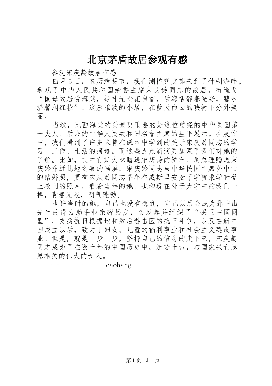 北京茅盾故居参观有感_第1页