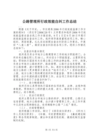 公路管理所行政效能自纠工作总结 
