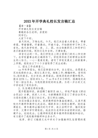 20XX年开学典礼校长发言稿汇总