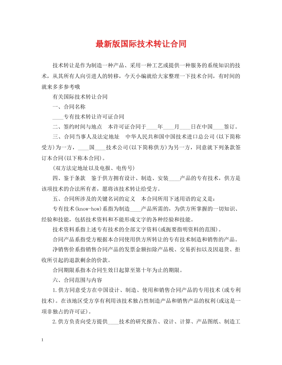 最新版国际技术转让合同 _第1页