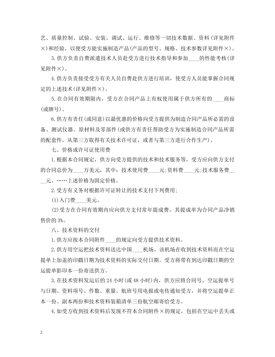 最新版国际技术转让合同 _第2页