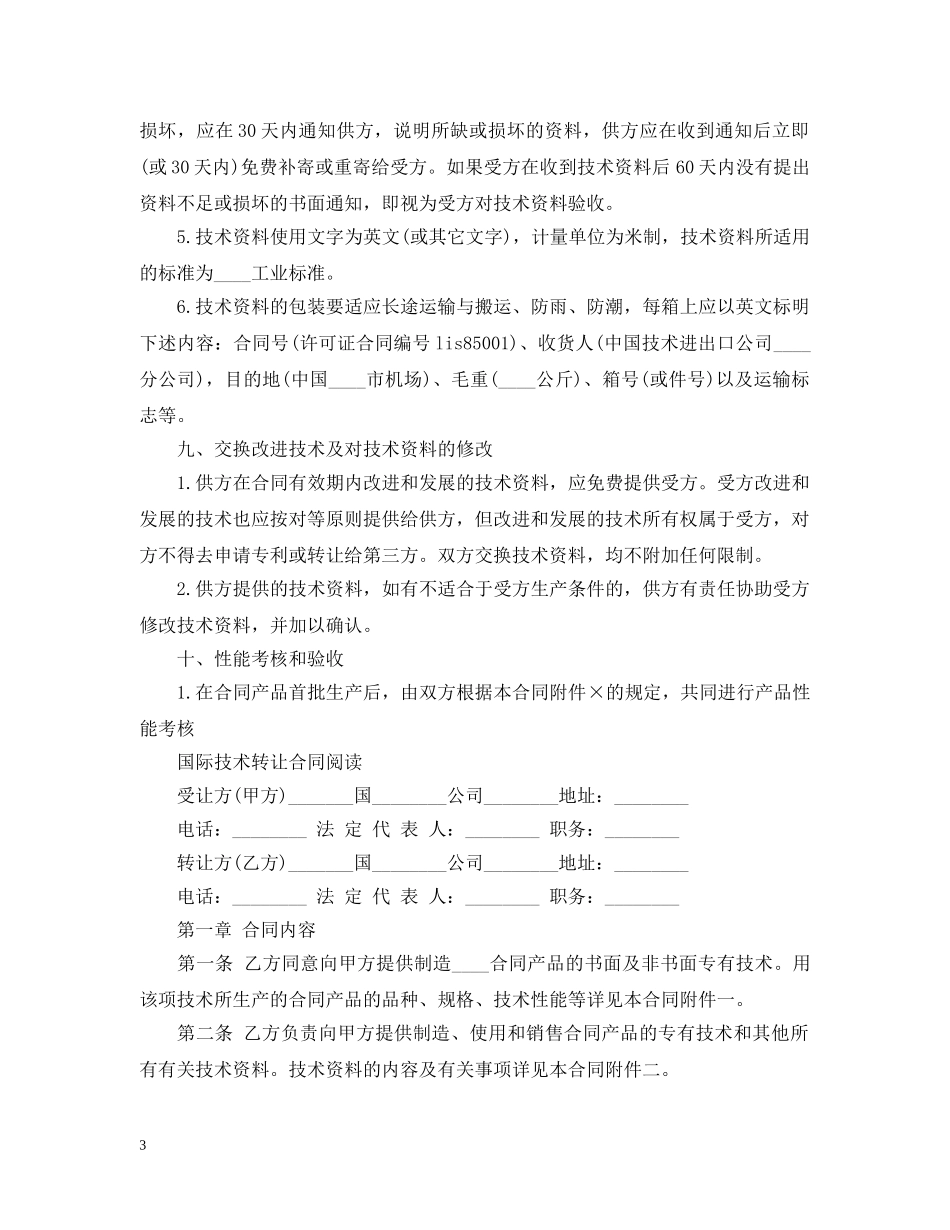 最新版国际技术转让合同 _第3页