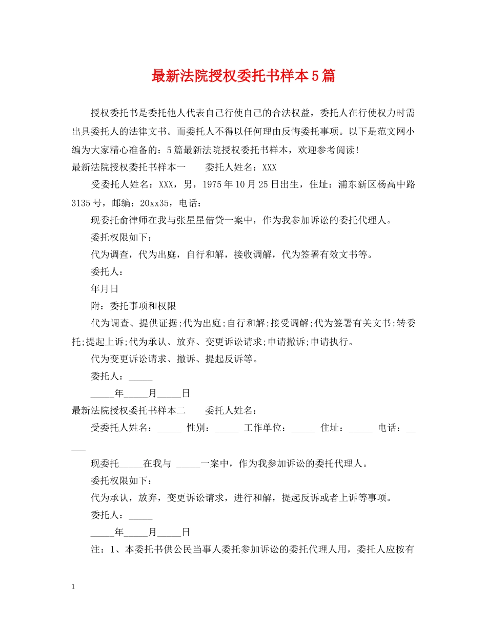 最新法院授权委托书样本5篇 _第1页
