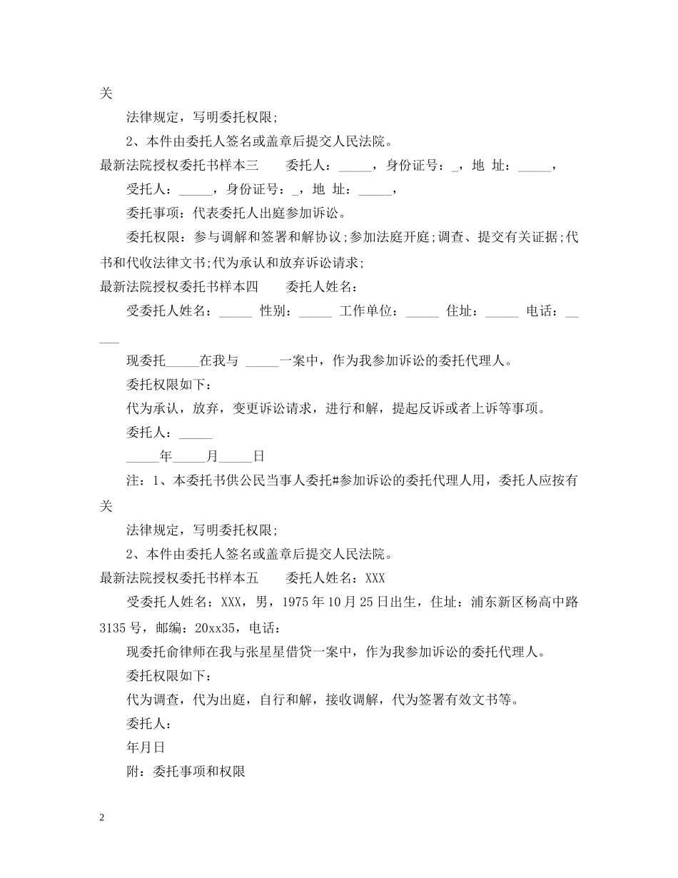 最新法院授权委托书样本5篇 _第2页