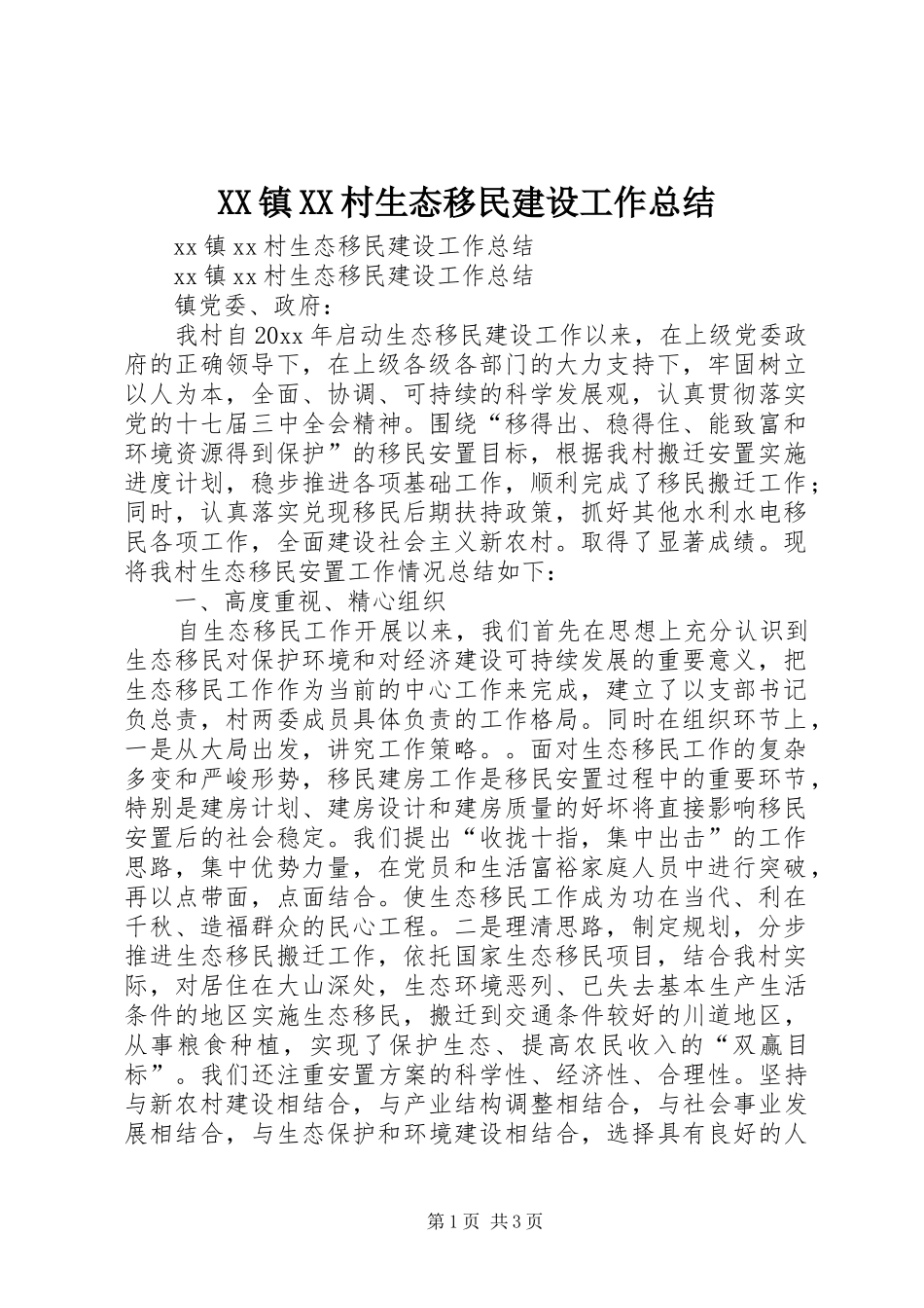 XX镇XX村生态移民建设工作总结 _第1页