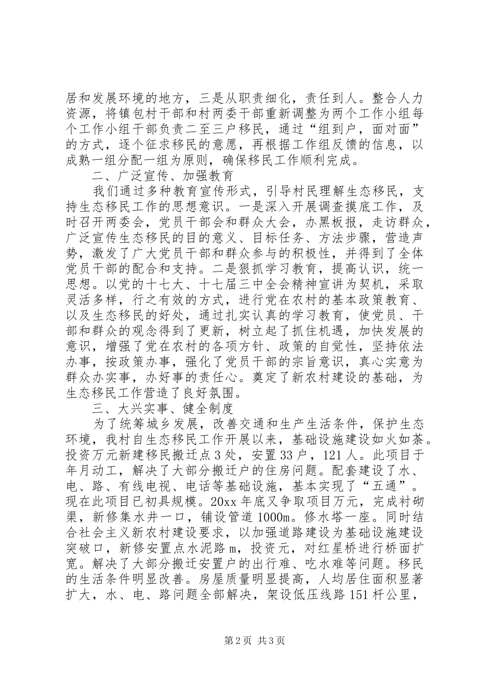 XX镇XX村生态移民建设工作总结 _第2页