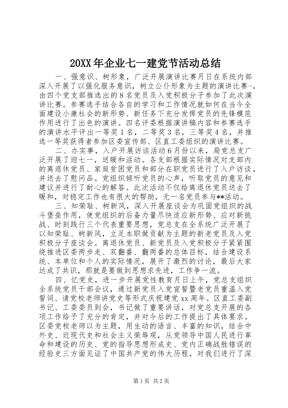 20XX年企业七一建党节活动总结_第1页