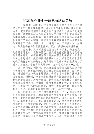 20XX年企业七一建党节活动总结
