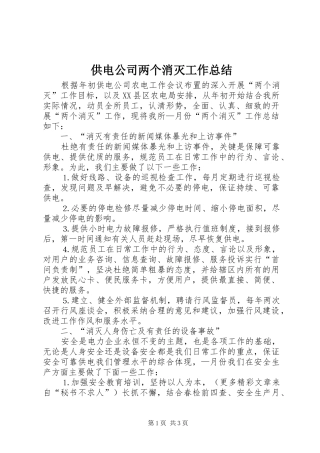 供电公司两个消灭工作总结 