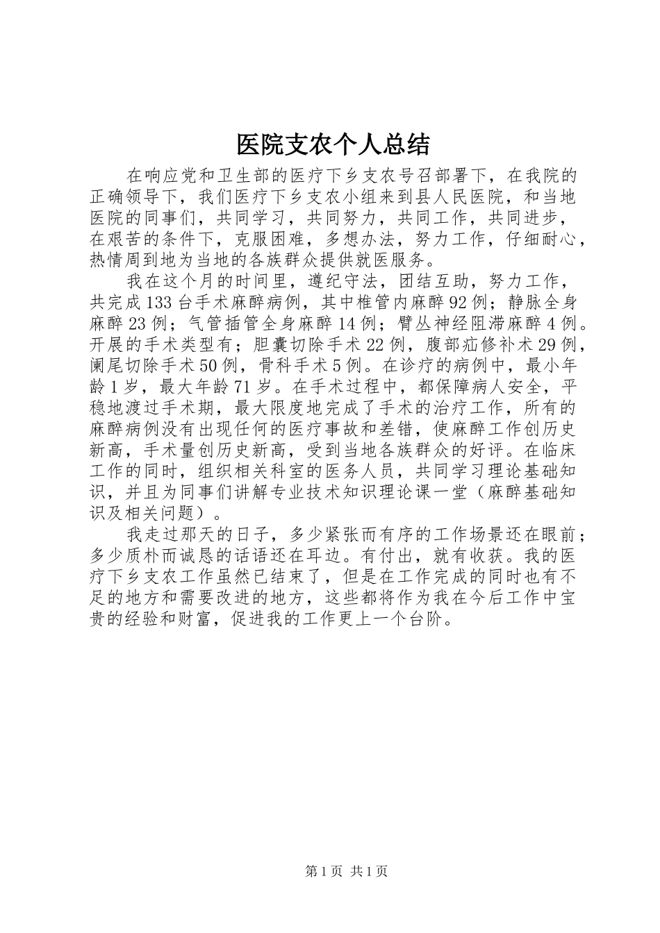 医院支农个人总结 _第1页