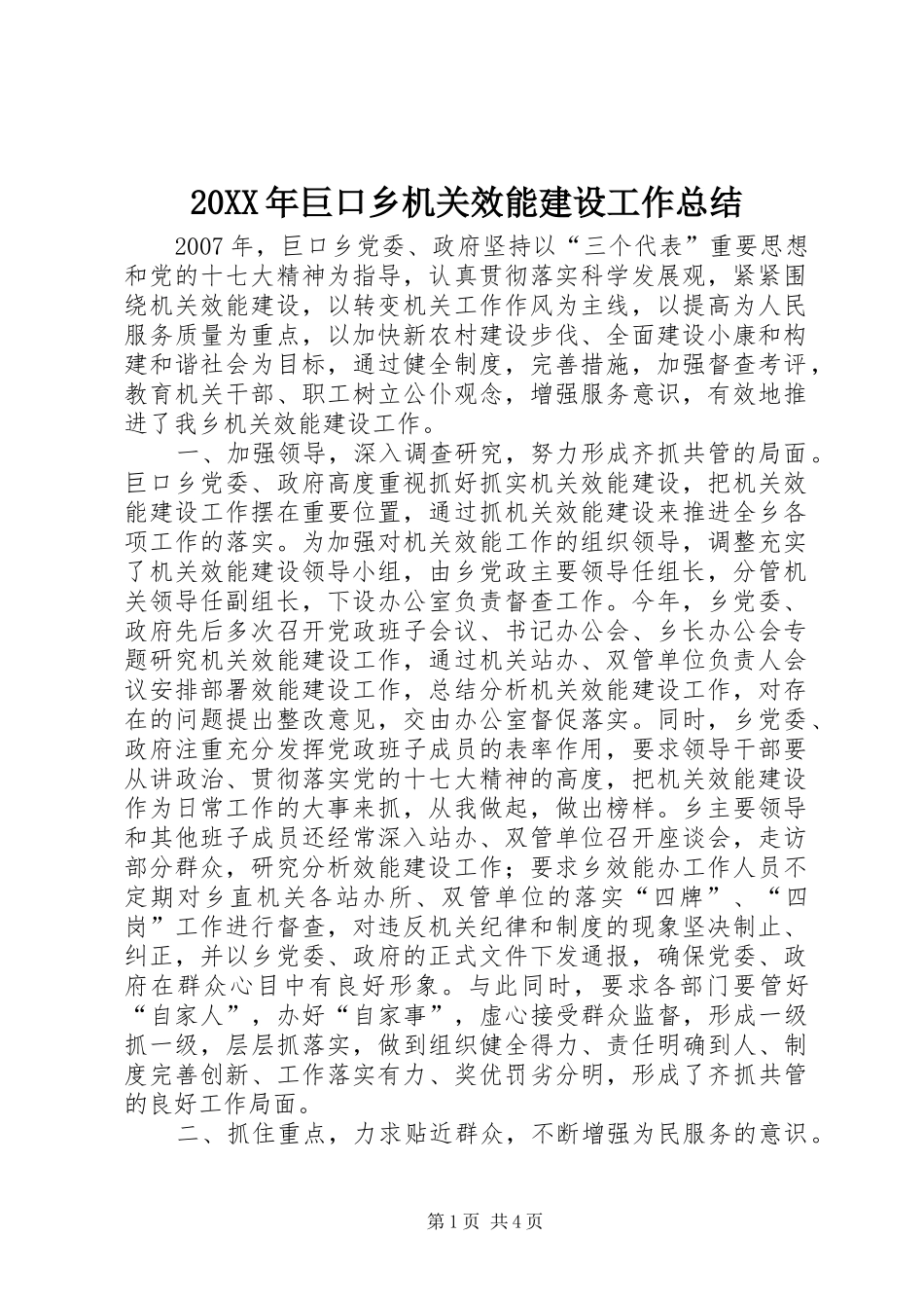 20XX年巨口乡机关效能建设工作总结_第1页
