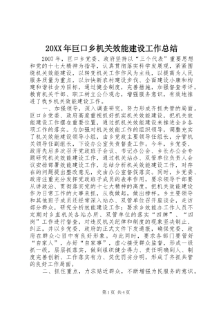 20XX年巨口乡机关效能建设工作总结