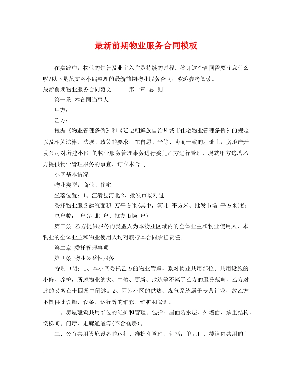 最新前期物业服务合同模板 _第1页