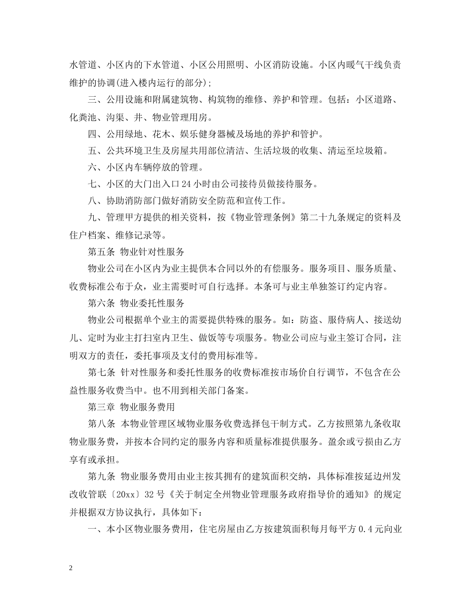 最新前期物业服务合同模板 _第2页