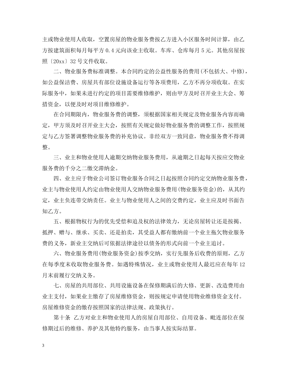 最新前期物业服务合同模板 _第3页
