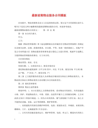 最新前期物业服务合同模板 