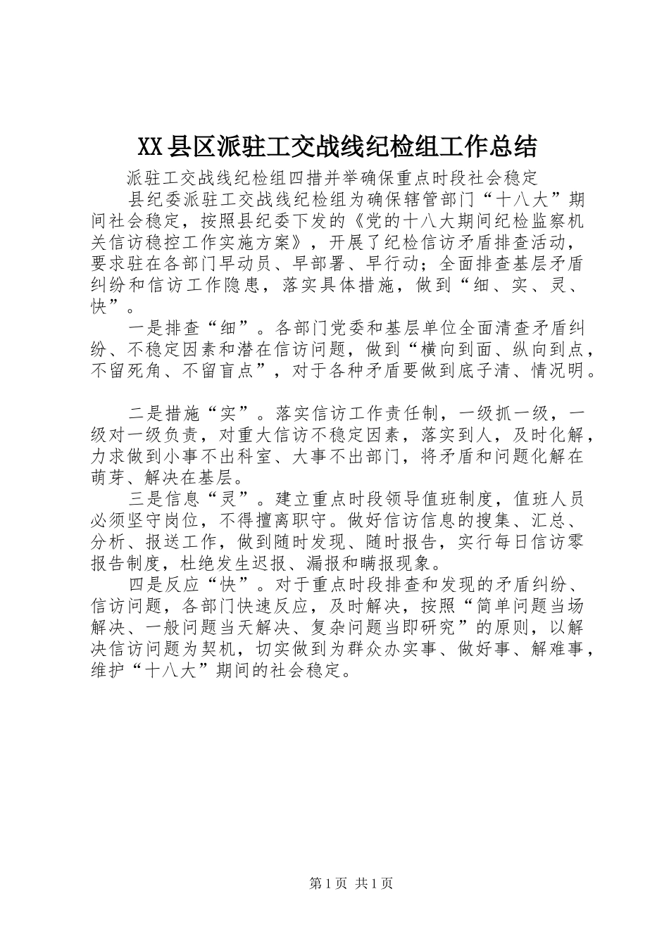 XX县区派驻工交战线纪检组工作总结 _第1页