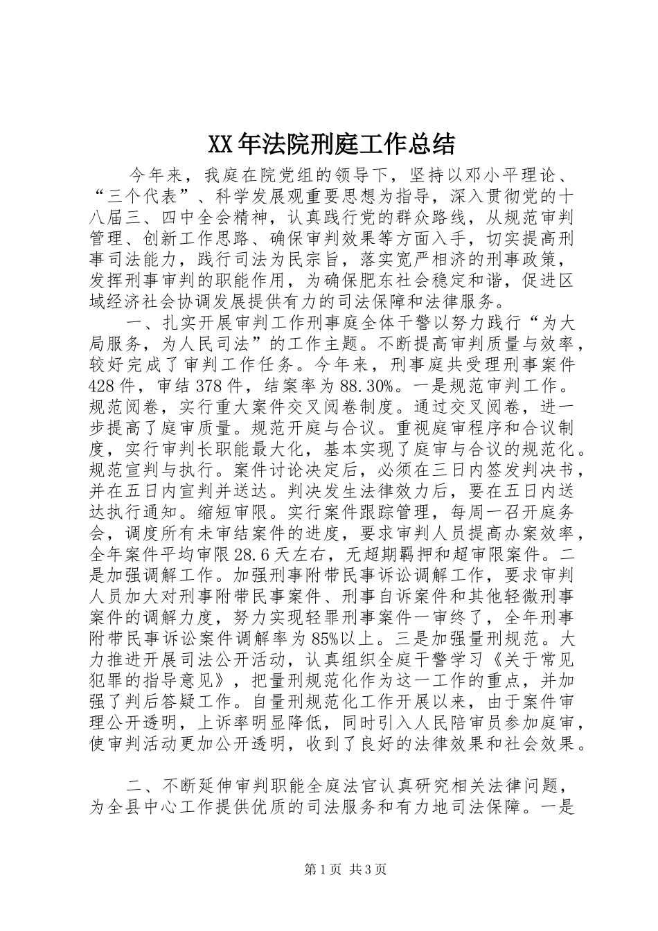 XX年法院刑庭工作总结 _第1页