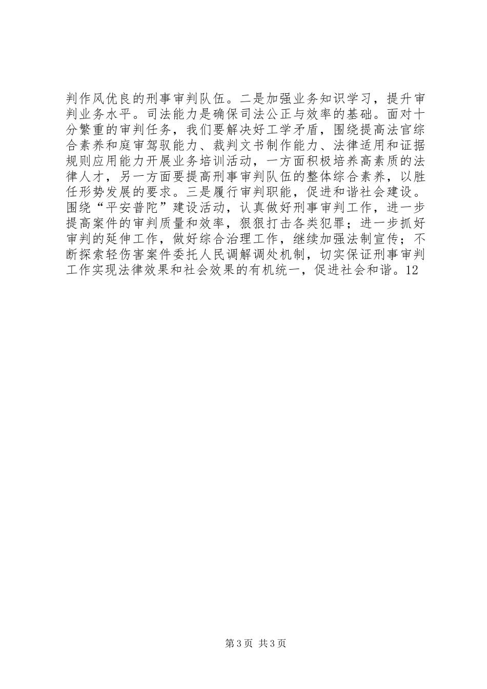 XX年法院刑庭工作总结 _第3页