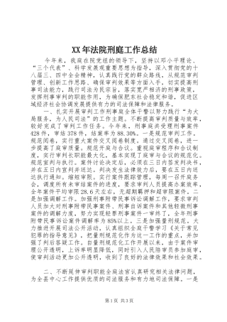 XX年法院刑庭工作总结 